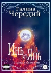 Инь vs Янь. Книги 1-2 - Чередий Галина